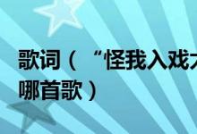 歌词（“怪我入戏太深结局却一个人……”是哪首歌）
