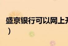 盛京银行可以网上开户吗（需要满足这个条件）