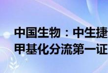 中国生物：中生捷诺获国内宫颈癌HPV初筛甲基化分流第一证