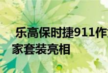  乐高保时捷911作为新的2021二合一创意专家套装亮相 