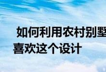  如何利用农村别墅坡屋顶上的空间？你一定喜欢这个设计 