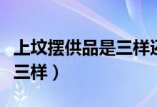 上坟摆供品是三样还是四样（上坟摆供品是哪三样）
