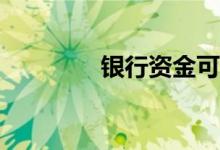 银行资金可以随时支取吗？