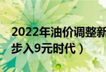 2022年油价调整新消息来了（95号汽油或将步入9元时代）