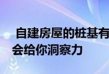  自建房屋的桩基有多深？最好能看到 它保证会给你洞察力 