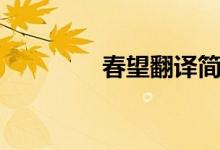 春望翻译简短（春望翻译）