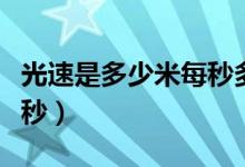 光速是多少米每秒多少公里（光速是多少米每秒）