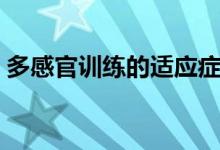 多感官训练的适应症（多感官训练有什么用）