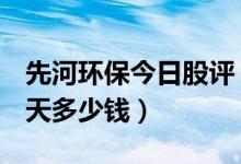 先河环保今日股评（先河环保300137股票今天多少钱）