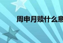 周申月赎什么意思 赎回是什么意思