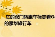  它的双门轿跑车标志着Genesis渴望在几年后推出一款豪华的豪华旅行车 