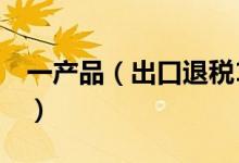 一产品（出口退税13% 请问FOB价格怎么算）