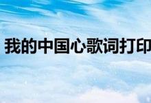 我的中国心歌词打印（我的中国心歌词全文）