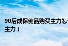 90后成保健品购买主力怎么回事（为什么90后成保健品购买主力）