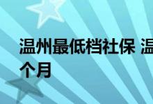 温州最低档社保 温州社保最高档位多少钱一个月 