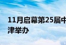 11月启幕第25届中国国际软件博览会将于天津举办