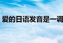 爱的日语发音是一调（划划爱是什么日文歌）