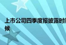 上市公司四季度报披露时间规定 四季度报披露时间是什么时候 