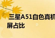  三星A51白色真机图曝光矩阵四摄挖孔屏高屏占比 