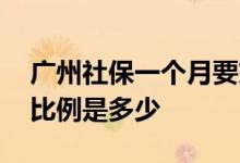 广州社保一个月要交多少钱 广州社保的缴费比例是多少 