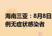 海南三亚：8月8日新增234例确诊病例和145例无症状感染者