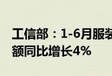 工信部：1-6月服装行业规模以上企业利润总额同比增长4%