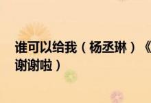 谁可以给我（杨丞琳）《雨爱》and《爱疯头》的歌词啊（谢谢啦）