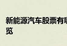 新能源汽车股票有哪些新能源汽车概念股票一览