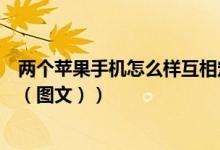两个苹果手机怎么样互相定位（两个苹果手机怎么互相定位（图文））
