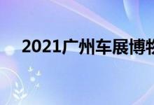  2021广州车展博物馆:Qoros 3纯电动版 