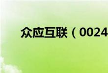 众应互联（002464）股票有什么题材