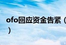 ofo回应资金告紧（挪用60亿用户押金是谣言）