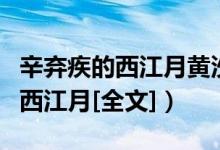 辛弃疾的西江月黄沙道中如何朗读（辛弃疾的西江月[全文]）