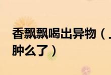 香飘飘喝出异物（上半年才赚2万块的香飘飘肿么了）