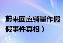 蔚来回应销量作假（揭蔚来大幅裁员及销量作假事件真相）