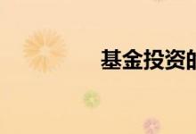 基金投资的禁忌有哪些？