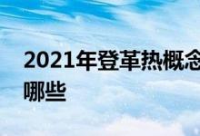 2021年登革热概念股一览登革热概念股票有哪些
