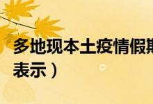 多地现本土疫情假期能安心出行吗（专家这样表示）
