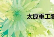 太原重工股票代码是多少