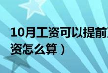 10月工资可以提前至9月发（国庆中秋加班工资怎么算）