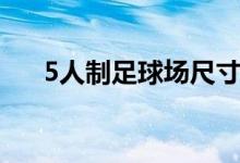 5人制足球场尺寸（5人制足球场尺寸）