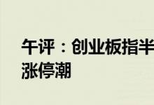 午评：创业板指半日涨0.73%光伏概念股掀涨停潮
