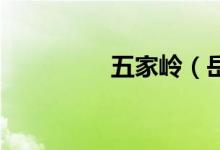 五家岭（岳麓山 怎么走）