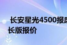  长安星光4500报废多少钱 长安星光4500加长版报价 