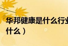 华邦健康是什么行业的（华邦健康主营业务是什么）