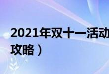 2021年双十一活动玩法（2021年双十一玩法攻略）