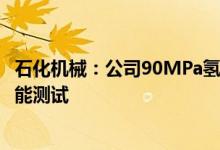 石化机械：公司90MPa氢压缩机已组装下线正在进行各项性能测试