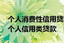 个人消费性信用贷款是哪个平台 哪些平台有个人信用类贷款