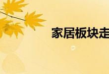 家居板块走高多股涨超5%