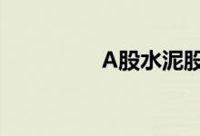 A股水泥股票龙头股一览
